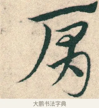 肩 · 宋克 · 章草（书体参考） · 急就章 · 第 14 页