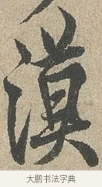 漠 · 欧阳询 · 行书（书体参考） · 行书千字文卷 · 第 2 页