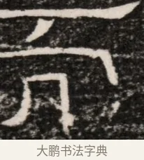 貢 · 佚名 · 魏碑（书体参考） · 东魏元延明妃冯氏墓志铭 · 第 1 页