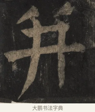 並 · 颜真卿 · 楷书（书体参考） · 麻姑仙坛记（宋拓本二） · 第 1 页
