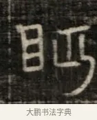 昵 · 佚名 · 魏碑（书体参考） · 东魏萧正表墓志铭（魏故侍中司空公吴郡王墓铭） · 第 1 页