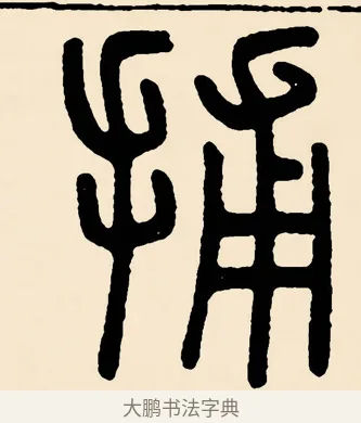 捕 · 邓石如 · 篆书（书体参考） · 篆书千字文 · 第 58 页