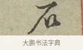 石 · 王安石 · 行书（书体参考） · 过从帖 · 第 1 页
