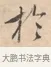 于 · 唐寅 · 行书（书体参考） · 致徐尚德书 · 第 1 页