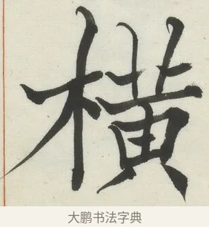橫 · 何绍基 · 楷书（书体参考） · 楷书临道因碑（上） · 第 6 页