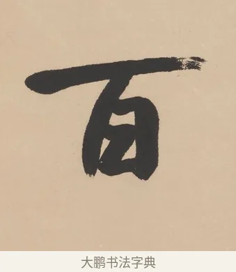 百 · 高邕 · 行书（书体参考） · 行楷七言联（紫骝嘶入落花去） · 第 1 页