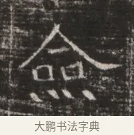 僉 · 佚名 · 魏碑（书体参考） · 东魏张满墓志铭 · 第 1 页