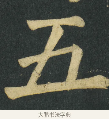 五 · 颜真卿 · 楷书（书体参考） · 颜家庙碑 · 第 138 页