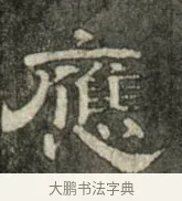 應 · 史惟则 · 隶书（书体参考） · 大智禅师碑 · 第 2 页