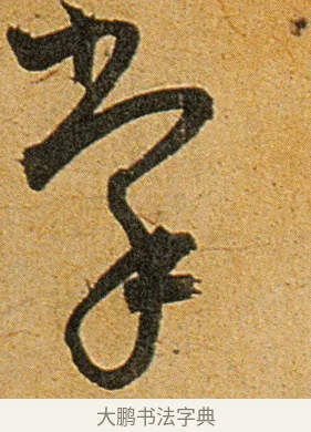 掌 · 王宠 · 草书（书体参考） · 王宠《李白古风诗卷》 · 第 7 页