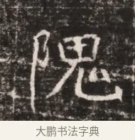 隗 · 佚名 · 魏碑（书体参考） · 东魏张满墓志铭 · 第 1 页