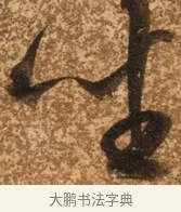 坐 · 陈继儒 · 行书（书体参考） · 四首诗 · 第 1 页
