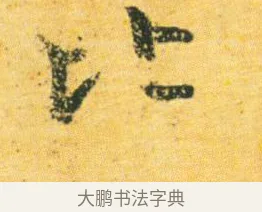 比 · 王徽之 · 行草（书体参考） · 新月帖 · 第 1 页