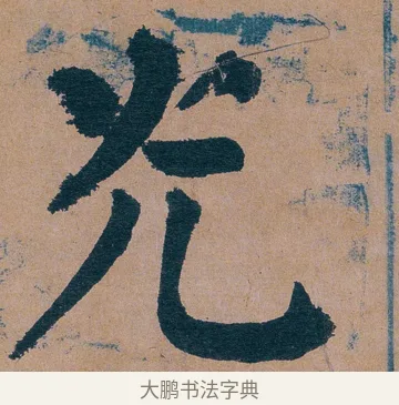 灮 · 谭延闿 · 楷书（书体参考） · 谭延闿临麻姑仙坛记 · 第 73 页