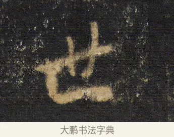 世 · 王羲之 · 行书（书体参考） · 圣教序 · 第 18 页
