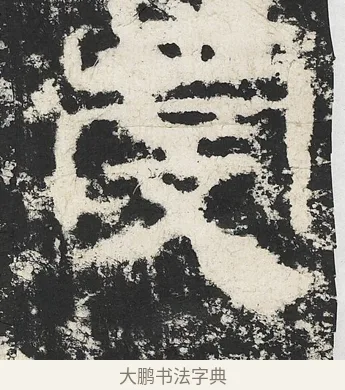 虔 · 佚名 · 隶书（书体参考） · 封龙山颂 · 第 8 页