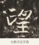 澄 · 佚名 · 魏碑（书体参考） · 东魏张满墓志并盖 · 第 1 页