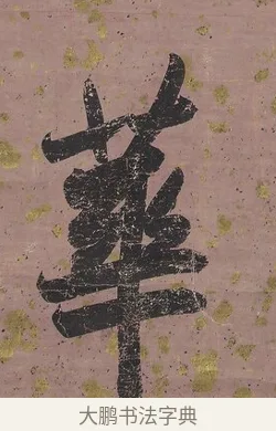 華 · 曾国藩 · 行书（书体参考） · 行书七言联（我欲仙山拾瑶草） · 第 1 页