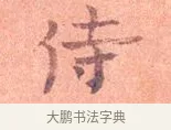 侍 · 司马光 · 楷书（书体参考） · 宁州帖 · 第 1 页