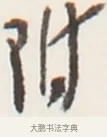 附 · 弘一法师 · 行书（书体参考） · 地藏菩萨九华山应蹟记 · 第 1 页