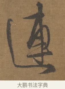 連 · 宋理宗 · 行书（书体参考） · 秋深雨过 · 第 1 页