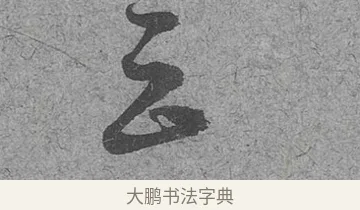 云 · 范成大 · 行草（书体参考） · 中流一壶帖 · 第 1 页