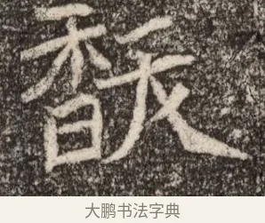 馛 · 佚名 · 魏碑（书体参考） · 北魏元继次妃石婉墓志铭（魏尚书江阳王次妃石夫人墓志铭） · 第 1 页