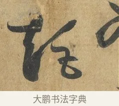 矩 · 孙过庭 · 草书（书体参考） · 书谱 · 第 17 页