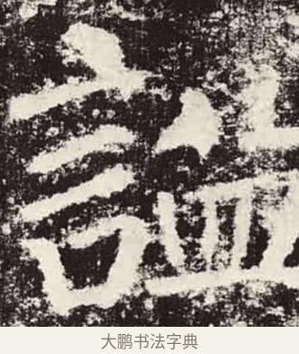 諡 · 颜真卿 · 楷书（书体参考） · 颜勤礼碑 · 第 56 页