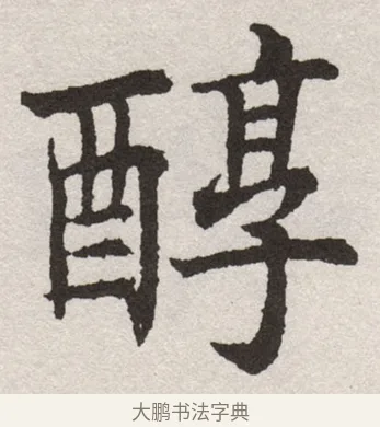 醇 · 沈尹默 · 楷书（书体参考） · 孙蕉轩九十大寿册页 · 第 5 页