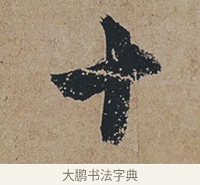 十 · 杜牧 · 行书（书体参考） · 张好好诗 · 第 1 页