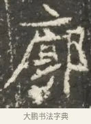 廓 · 佚名 · 魏碑（书体参考） · 北魏贾瑾墓志铭(贾散骑之墓志) · 第 1 页