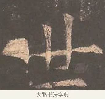 世 · 欧阳询 · 楷书（书体参考） · 虞恭公碑 · 第 25 页