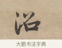 沼 · 赵孟頫 · 行书（书体参考） · 闲居赋 · 第 3 页