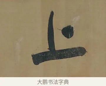 上 · 董其昌 · 行书（书体参考） · 董其昌岳阳楼记 · 第 4 页