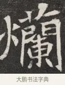 爛 · 佚名 · 魏碑（书体参考） · 北魏元愿平妻王氏墓志铭 · 第 1 页