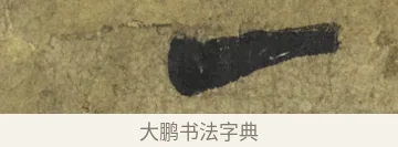 一 · 米芾 · 行书（书体参考） · 道祖帖 · 第 1 页