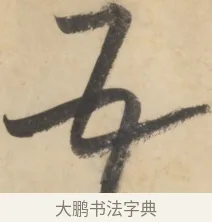 五 · 黄庭坚 · 草书（书体参考） · 廉颇蔺相如列传 · 第 16 页