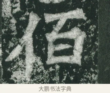 佰 · 萧显庆 · 魏碑（书体参考） · 孙秋生造像记 · 第 18 页