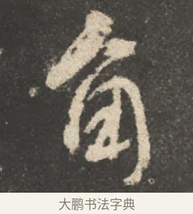 角 · 颜真卿 · 行书（书体参考） · 述张长史笔法十二意 · 第 8 页