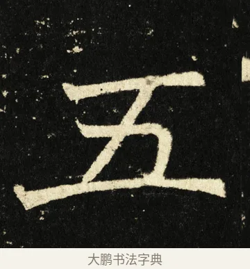 五 · 褚遂良 · 楷书（书体参考） · 伊阙佛龛碑 · 第 79 页