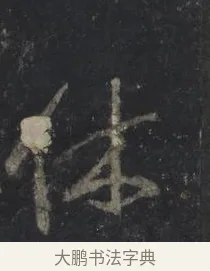休 · 王羲之 · 行书（书体参考） · 兴福寺断碑 · 第 5 页