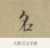名 · 林逋 · 行书（书体参考） · 三君帖 · 第 1 页