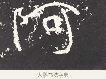 阿 · 王远 · 楷书（书体参考） · 石门铭 · 第 13 页