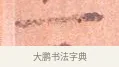 一 · 司马光 · 楷书（书体参考） · 宁州帖 · 第 1 页