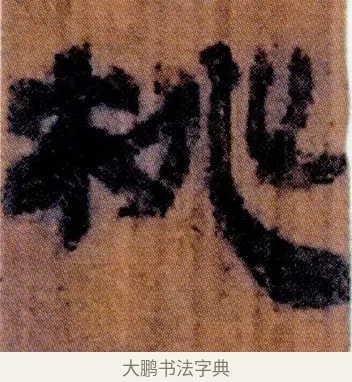 桃 · 佚名 · 简牍（书体参考） · 仓颉篇 · 第 21 页