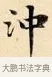 沖 · 赵孟頫 · 楷书（书体参考） · 道德经 · 第 19 页
