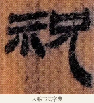 祝 · 佚名 · 简牍（书体参考） · 仓颉篇 · 第 16 页