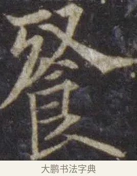 餐 · 欧阳通 · 楷书（书体参考） · 道因法师碑 · 第 8 页