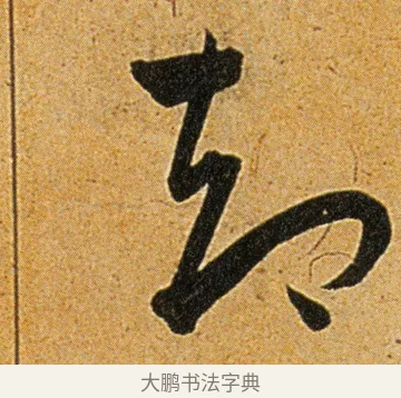 却 · 王宠 · 草书（书体参考） · 王宠《李白古风诗卷》 · 第 15 页